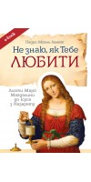 Не знаю як Тебе любити. Листи Марії Магдалини до Ісуса (eBook)